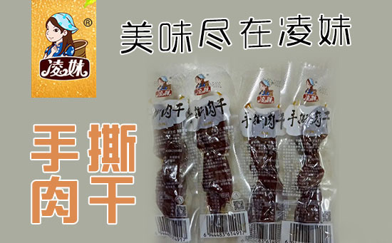 小食品、大利潤(rùn)，選爆品，賺快錢(qián)！凌妹手撕肉干、凌妹魷魚(yú)經(jīng)銷(xiāo)商力薦的休閑爆品！